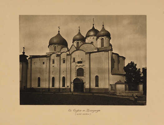 [Комплект со сгоревшим томом]. Грабарь И. История русского искусства. [В 6 т.]. Т. 1-6. М., [1910-1913].